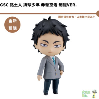 GSC 黏土人 排球少年 赤葦京治 制服Ver. 可動公仔 預購6月【皮剋星】持續收單