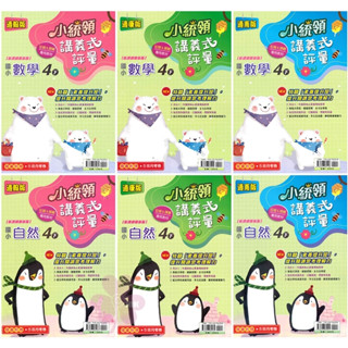 👍最新👍「金安出版」國小_小統領_講義式評量_適用翰林/康軒/南一_4年級(113下)_數學/自然🧑‍🏫亂GO天堂
