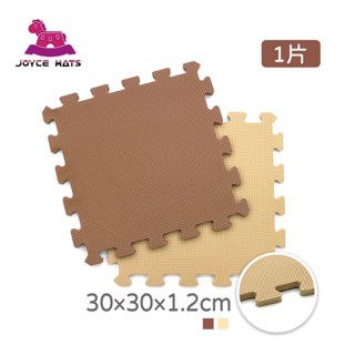 【喬伊斯】📢🧨限時特價 臺灣製🔥現貨 全新 EVA巧拼地墊 30*30*1.2cm 素面環保巧拼地墊 外銷歐美 地墊