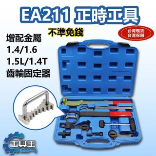 ⚡工具王⚡ EA211 正時工具 VAG 福斯 VW 奧迪 AUDI SKODA