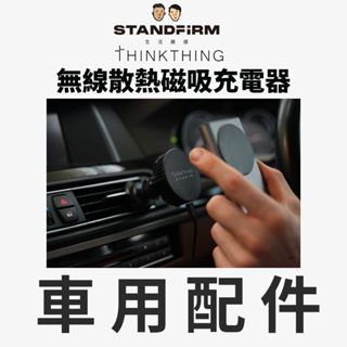 Thinkthing 車用充電器配件 MagSafe 無線磁吸充電 車充 車架 iPhone 無線充電座