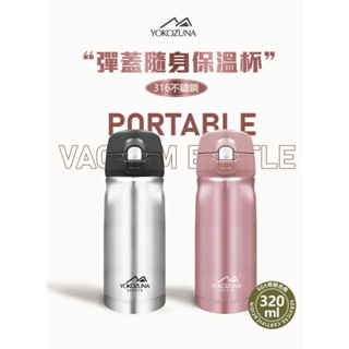YOKOZUNA 316不鏽鋼 彈蓋隨身保溫杯 320ml (銀色/粉色)