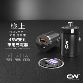 CW極上迷你車充 PD車用充電器 汽車快充頭 Type C車載充電頭 USB 45W雙孔插頭 適用iPhone蘋果三星