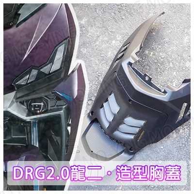 莫映生活🍀 SYM DRG2.0 DRG二代 龍二 原廠胸蓋 造型胸蓋 上胸蓋 下胸蓋 導流透氣孔 MMBCU DRG