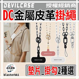新品✨【DEVILCASE】惡魔 DC金屬皮革背帶 金屬背鍊 旋轉墊片 手機掛繩 掛繩 掛勾 頸掛繩 手機繩 墊片手繩