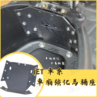 MR KING SYM 車廂強化馬桶座 JET S/JET SR/JET SL/SL+ 強化車廂 馬桶座
