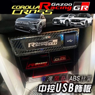 🚗傻蝦舖🚗 適用 COROLLA CROSS 中控USB飾板 ⭐台灣現貨⭐ 內飾 中船 CROSS
