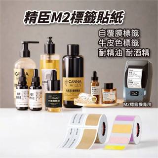 精臣M2標籤機專用貼紙精油 香氛蠟燭自製標籤防油防水字跡不消失 熱轉印標籤機牛皮紙手做貼紙