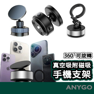 黑科技 真空吸附隨轉磁吸支架 真空吸盤 超穩固 磁吸手機支架 直播支架 車載導航支架 Magsafe 汽車支架 萬能吸附