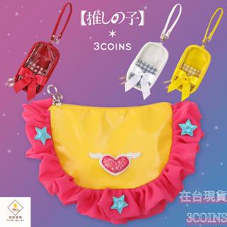¥問薪無愧¥日本🇯🇵最後現貨 【3COINS】正版聯名 我推的孩子 周邊 印象風小包 立牌包 收納包 應援色 偶像 推活