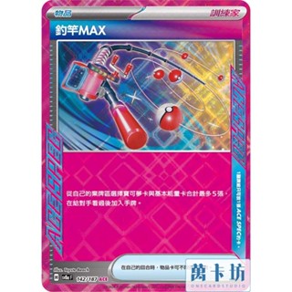 萬卡坊 / 寶可夢 PTCG 中文版 SV8a 142 釣竿MAX ACE SPEC 太晶慶典