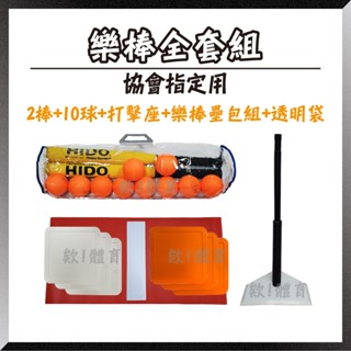 欸!體育💪快速出貨🚚樂棒全套組 HIDO協會指定比賽用球 打擊組 樂樂棒球組兒童棒球組棒球訓練 軟式棒球軟棒球 棒球套組