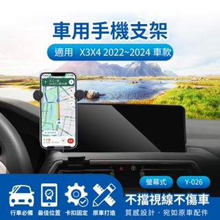 隔日配🔥螢幕式手機架 車用支架 汎德 BWM X3 X4 2022~2024 12.3吋 儀表板手機架 汽車手機支架