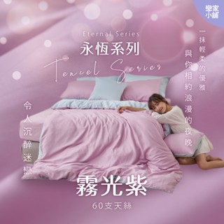 戀家小舖 臺灣製 床包 單人床包 床單 霧光紫 100%天絲 床包枕套組 床高35cm 60支天絲 素色