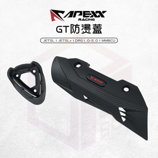 【免運 雙面安裝】APEXX 防燙蓋 排氣管 GT 適用 JETSL JETSL+ DRG1.0 2.0 MMBCU