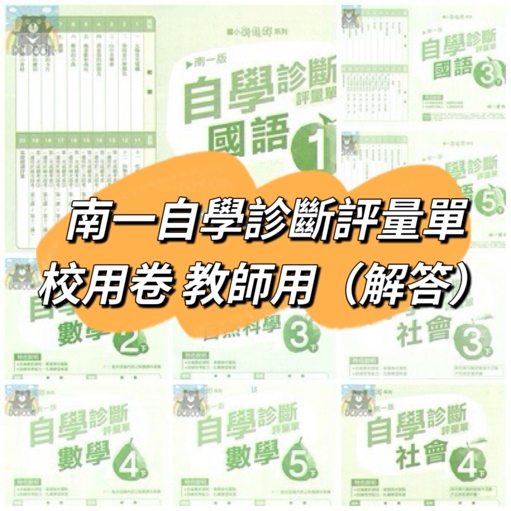 快速出貨【南一 自學診斷評量單 校用卷解答】113下 國小各年級校用卷 - 國語/ 數學/ 自然/ 社會  最新版教師用