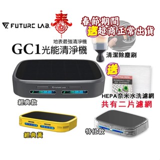 春節照常出貨【未來實驗室】GC1光能清淨機 空氣淨化器 家用 車用空氣清淨機 負離子空氣清淨機 加贈濾網,除塵刷