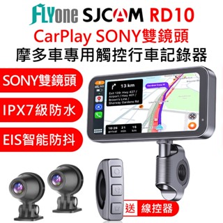 SJCAM RD10 CarPlay 摩托車專用 SONY雙鏡頭 1080P 防抖 防水IPX7 行車記錄器