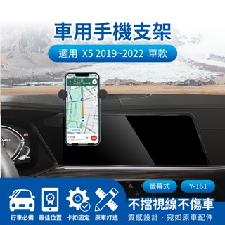 隔日配🔥螢幕式手機架 車用支架 汎德 BWM X5 2019~2022 12.3吋 儀表板手機架 導航支架 汽車手機支架
