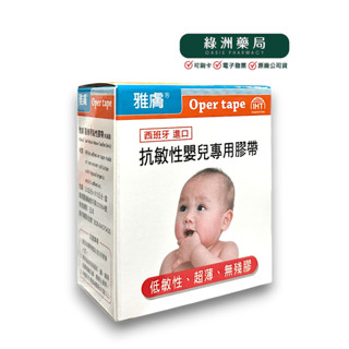 雅膚 抗敏性嬰兒專用膠帶 含切臺 西班牙進口 低敏性、超薄、無殘膠 2.5 cm*910 cm