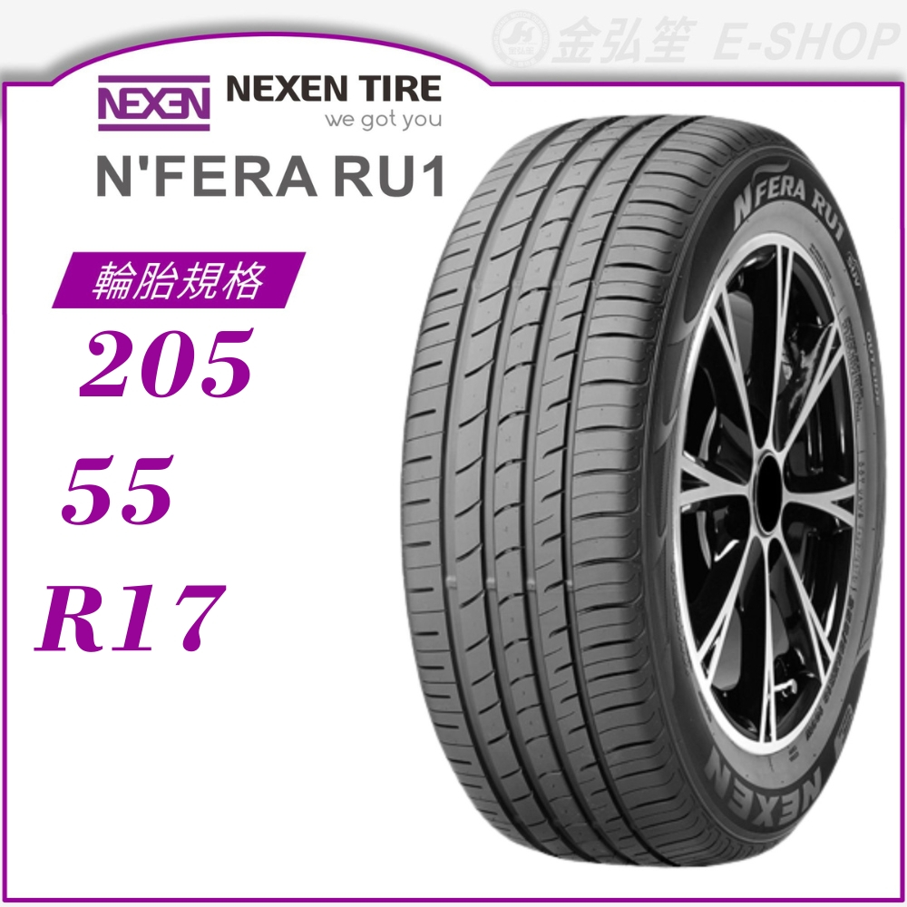 【NEXEN 尼克森】N'FERA RU1 205/55/17（RU1）｜金弘笙