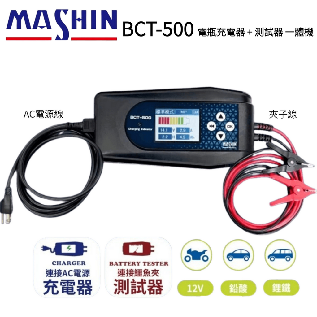 ⚡在戶外跌倒⚡ 麻新電子 BCT-500 充電器 測試器 雙功能 機車 汽車 電瓶