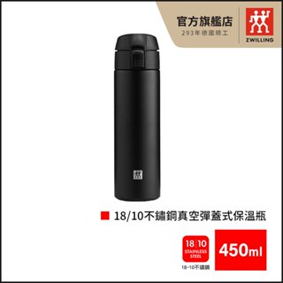 ZWILLING 德國雙人 18/10不鏽鋼真空彈蓋式保溫瓶 450ml-黑【會員兌換】【德國雙人牌集團官方直營】