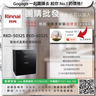 《清倉大拍賣．禮卷大方送》林內 RKD-5032S RKD-6032S 落地式臭氧殺菌烘碗機【僅標準安裝費】