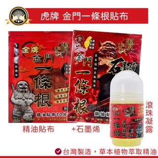 一條根❗虎牌 金牌 金門一條根精油貼布 一條根滾珠凝露 一條根石墨烯貼布❗草本植物萃取精油 滲透力強 臺灣製貼布