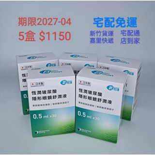 5盒 氧視加恆潤玻尿酸隱形眼鏡舒潤液