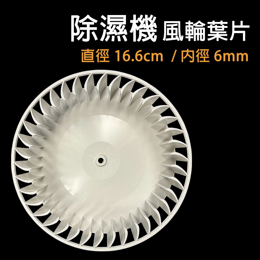 除濕機 葉片 滾輪 風扇 風輪 扇葉 百葉扇 13.4公分 16.6公分 普騰 惠而浦 西屋 聲寶 東元 歌林 三洋