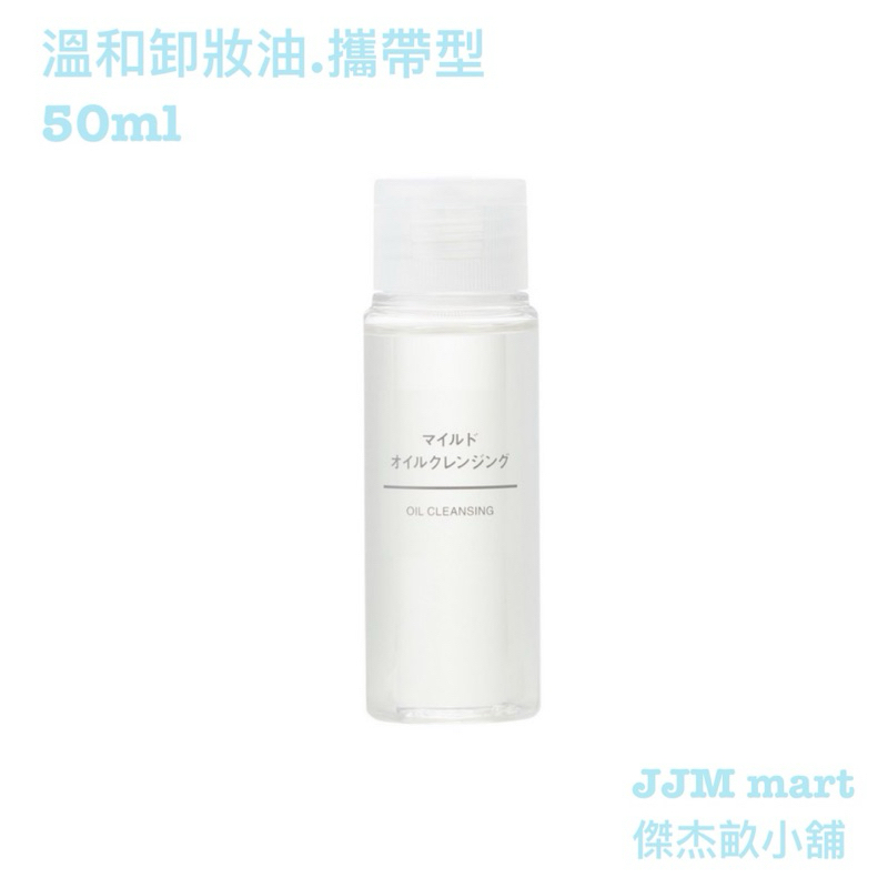 無印良品-溫和卸妝油.攜帶型。