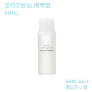無印良品-溫和卸妝油.攜帶型。