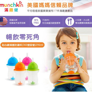 滿趣健 munchkin 貼心鎖滑蓋防漏杯(360度吸管)296ml 練習杯 學習杯 喝水杯 訓練杯【公司貨】小豆苗