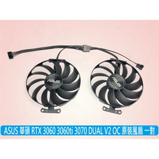 臺灣24H出貨 華碩 全新原裝 RTX3070 3060Ti DUAL V2 OC 顯卡風扇 FDC10U12S9
