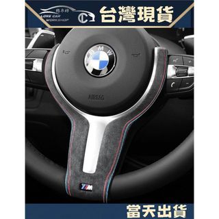 BMW 寶馬 方向盤 X3 F10 F34 F30 F48 F45 F32 裝飾蓋 翻毛皮 麂皮 反皮 麂皮絨