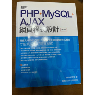 ［二手書］ PHP+MySQL+Ajax 網頁程式設計(第二版)/有光碟