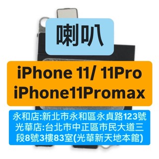 APPLE IPHONE 11 IPHONE 11PRO IPHONE 11PROMAX 喇叭 現場維修！極速修！