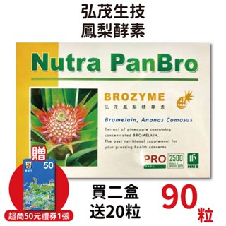 弘茂鳳梨酵素90顆/盒 單盒1180 (買2盒加送20顆) 高單位鳳梨酵素250MG【元康藥局】