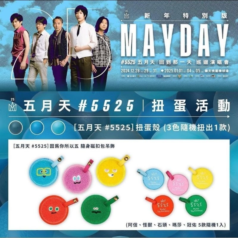 五月天☆#5525扭蛋殼 阿信款+隨身磁扣包吊飾 阿信款☆MAYDAY 五月天磁扣包的價格推薦- 2025年12月| 比價比個夠BigGo