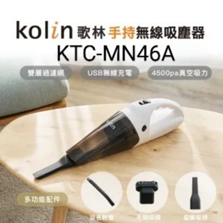 《全新》KOLIN 歌林 手持無線吸塵器 KTC-MN46A USB充電 雙層過濾 車用 家用 兩用吸頭 伸縮軟管