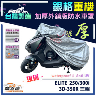 【蓋方便】3D銀格（L號）雙層加厚防水臺製重機車罩《宏佳騰》ELITE 菁英 250/300i+3D-350R 三輪