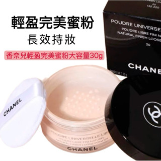 隔日到貨 現貨 CHANEL 香奈兒 輕盈完美蜜粉 30g 清透自然 完美定妝 10號透明色 20號淺膚色 12號柔粉色