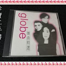 【珍寶二手書Ct2】globe 舞曲精選 乙傳唱片