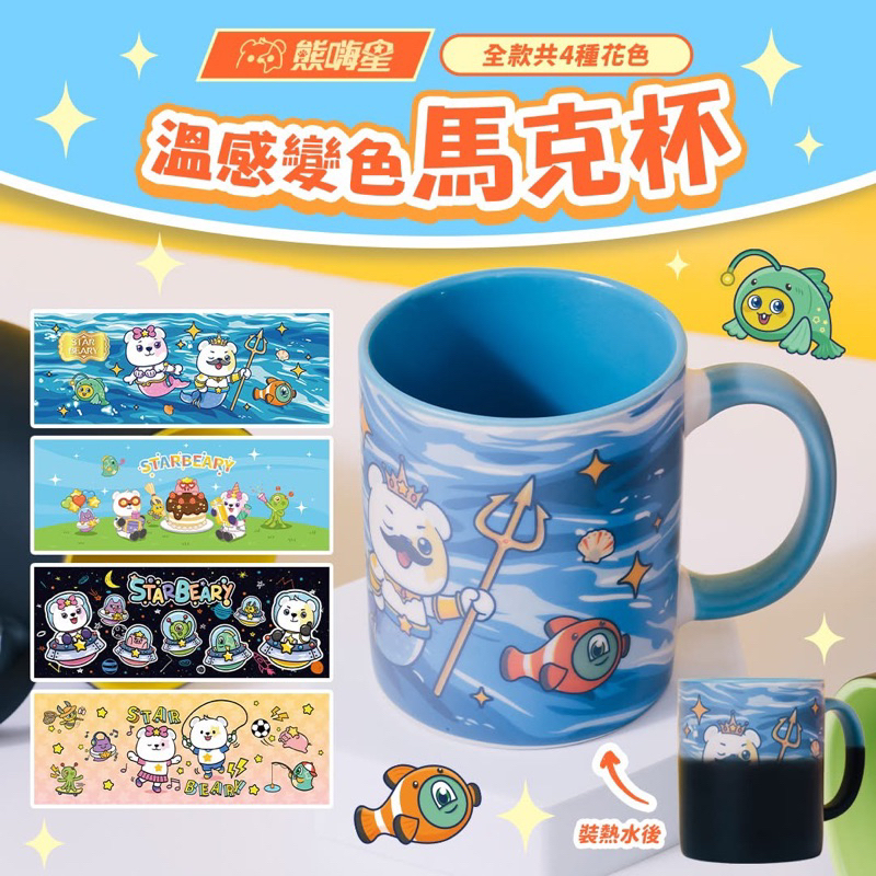 現貨🔥 熊嗨星 變色杯 馬克杯 咖啡杯 茶杯 變色馬克杯 遇熱變色 水杯 溫感變色 禮物 交換禮物