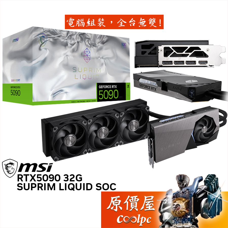 MSI微星 RTX5090 32G SUPRIM LIQUID SOC 顯示卡【28cm】原價屋