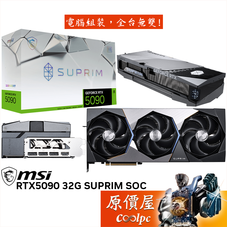 MSI微星 RTX5090 32G SUPRIM SOC顯示卡【35.9cm】原價屋