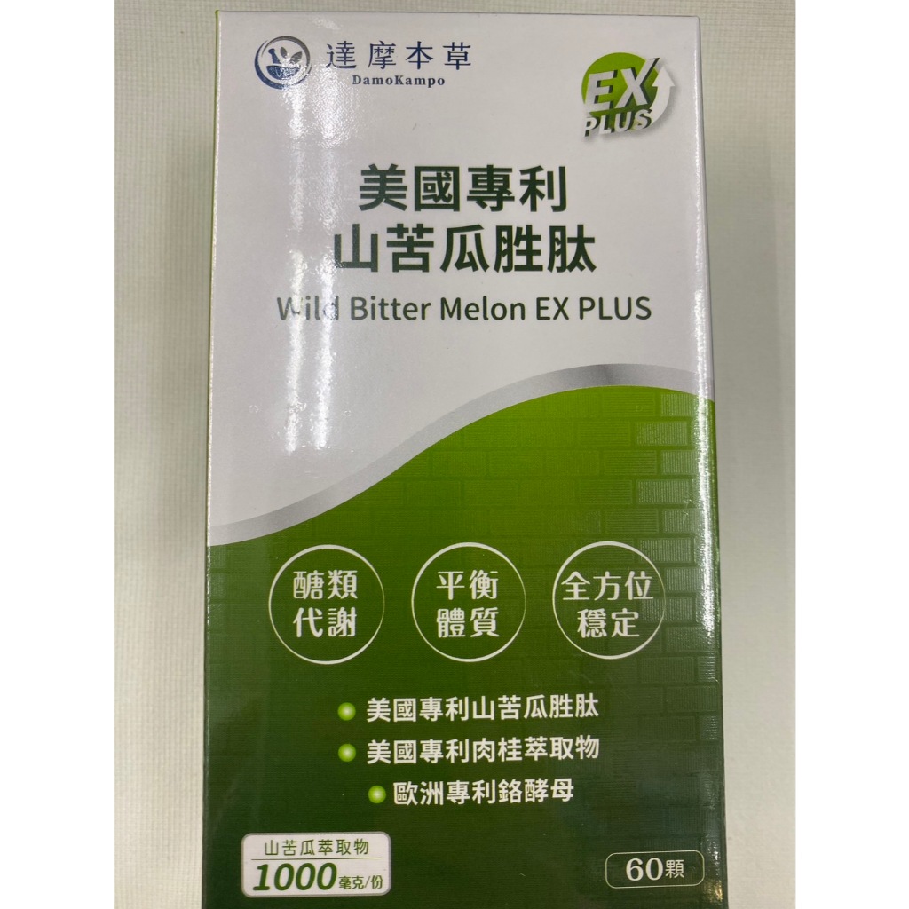 ☆☆環球大藥局☆☆多件優惠 達摩本草 美國專利山苦瓜胜肽EX PLUS植物膠囊(60顆/盒全素 全新效期 公司貨
