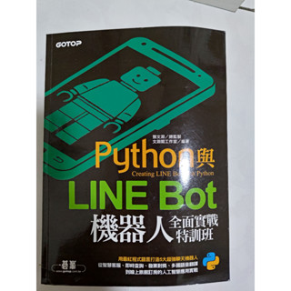 Python與LINE Bot機器人全面實戰特訓班【附光碟】／文淵閣工作室／碁峰資訊／二手