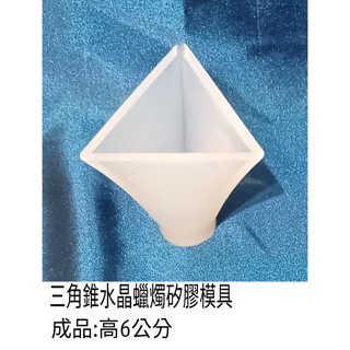 三角錐柱體水晶蠟燭矽膠模具 手工香皂蠟燭